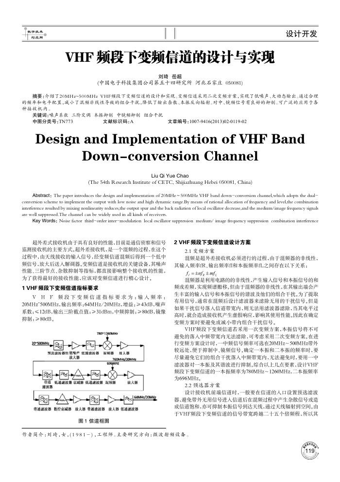 VHF频段下变频信道的设计与实现
