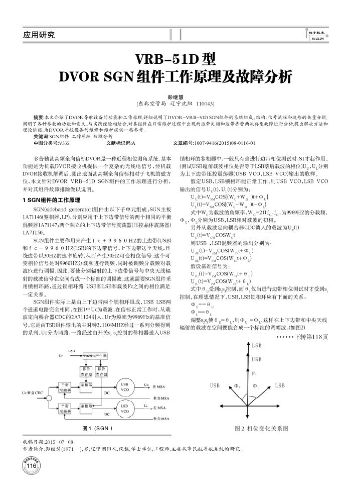 VRB-51D型DVOR SGN组件工作原理及故障分析