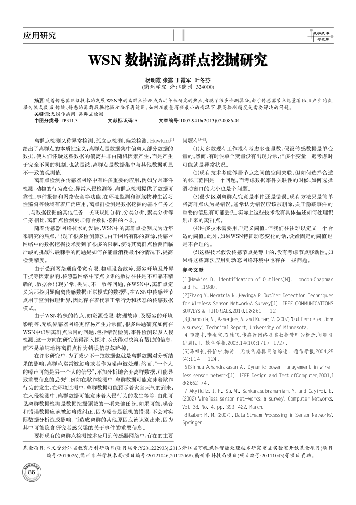 WSN数据流离群点挖掘研究
