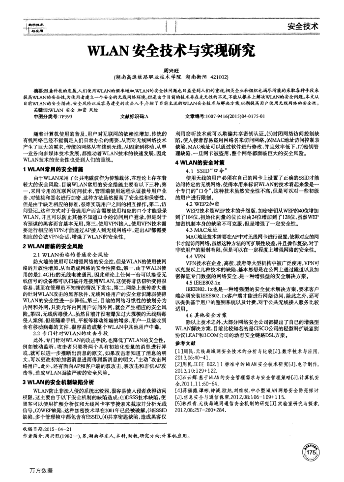 WLAN安全技术与实现研究