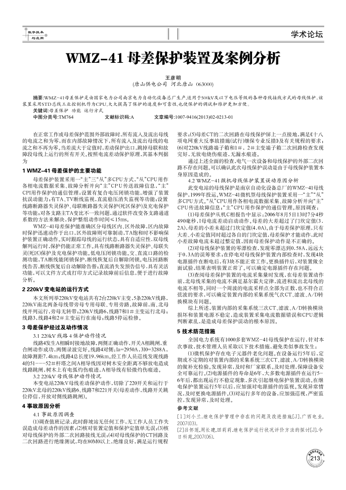 WMZ-41母差保护装置及案例分析