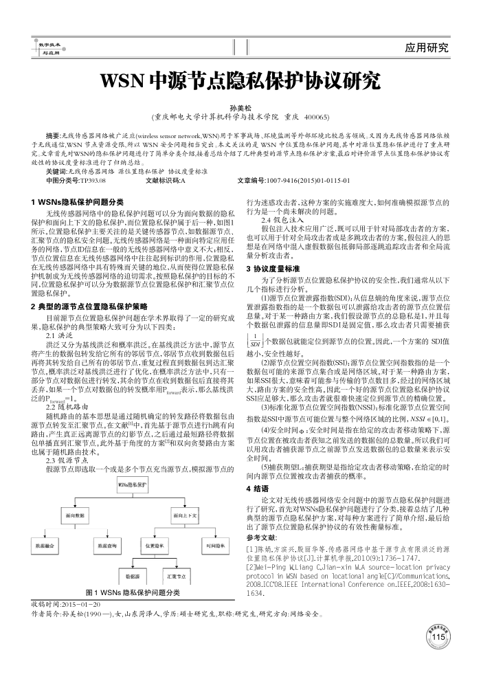 WSN中源节点隐私保护协议研究