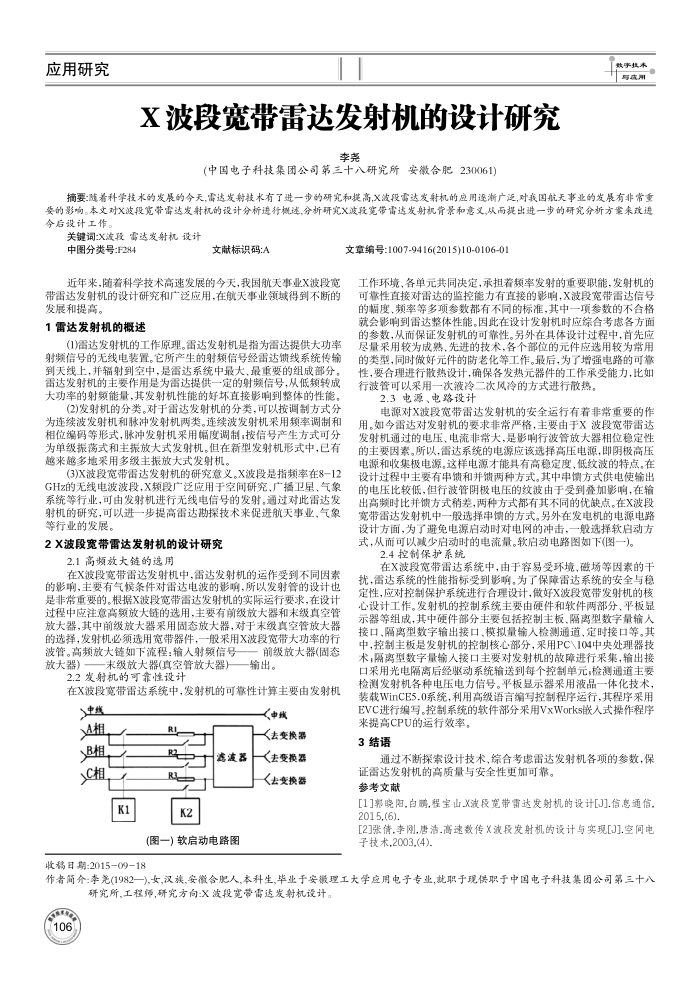 X波段宽带雷达发射机的设计研究