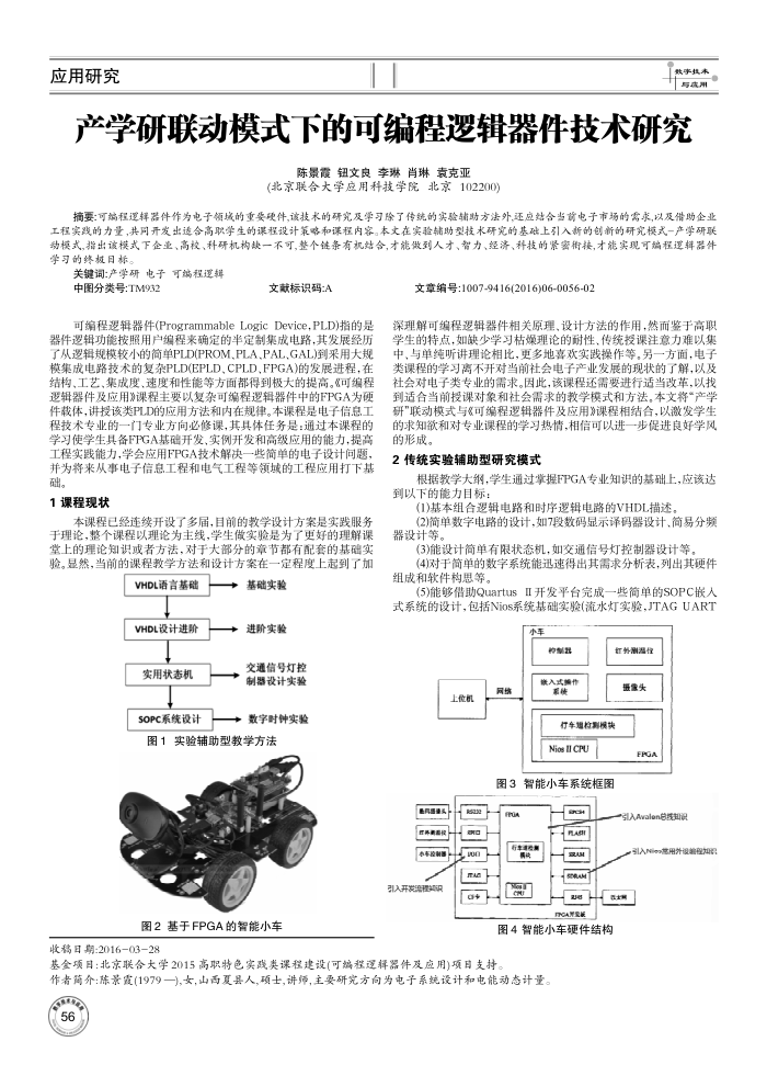 产学研联动模式下的可编程逻辑器件技术研究