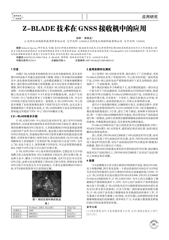 Z-BLADE技术在GNSS接收机中的应用