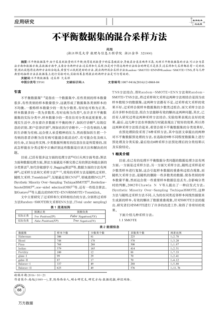 不平衡数据集的混合采样方法