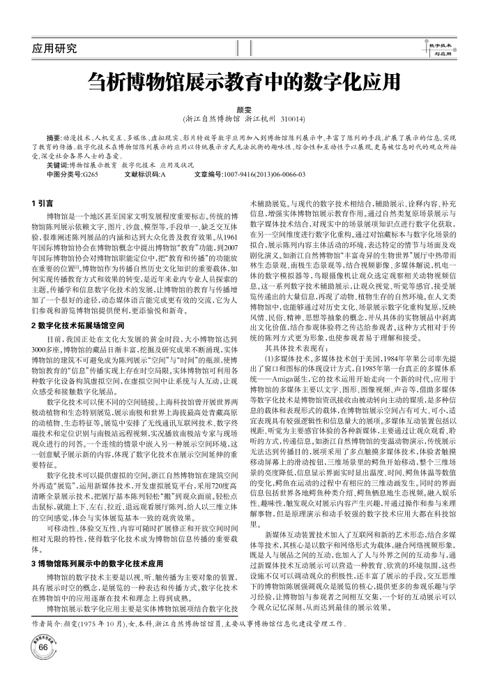 刍析博物馆展示教育中的数字化应用