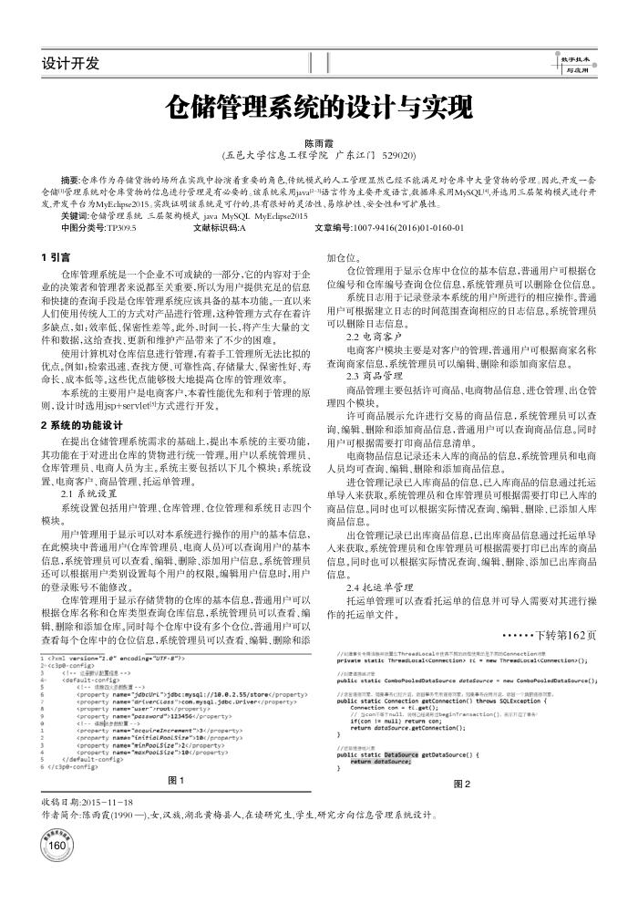 仓储管理系统的设计与实现