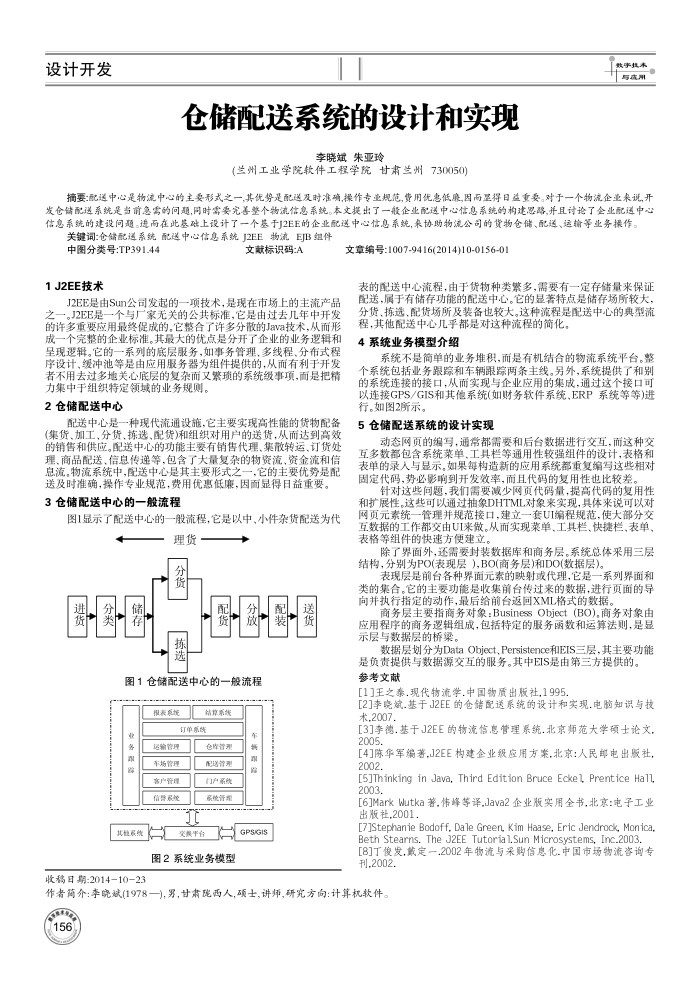 仓储配送系统的设计和实现
