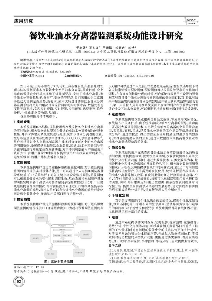 餐饮业油水分离器监测系统功能设计研究