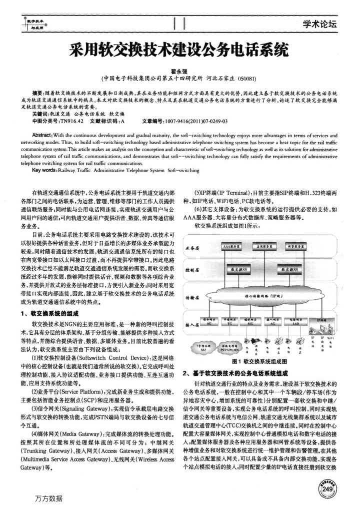 采用软交换技术建设公务电话系统