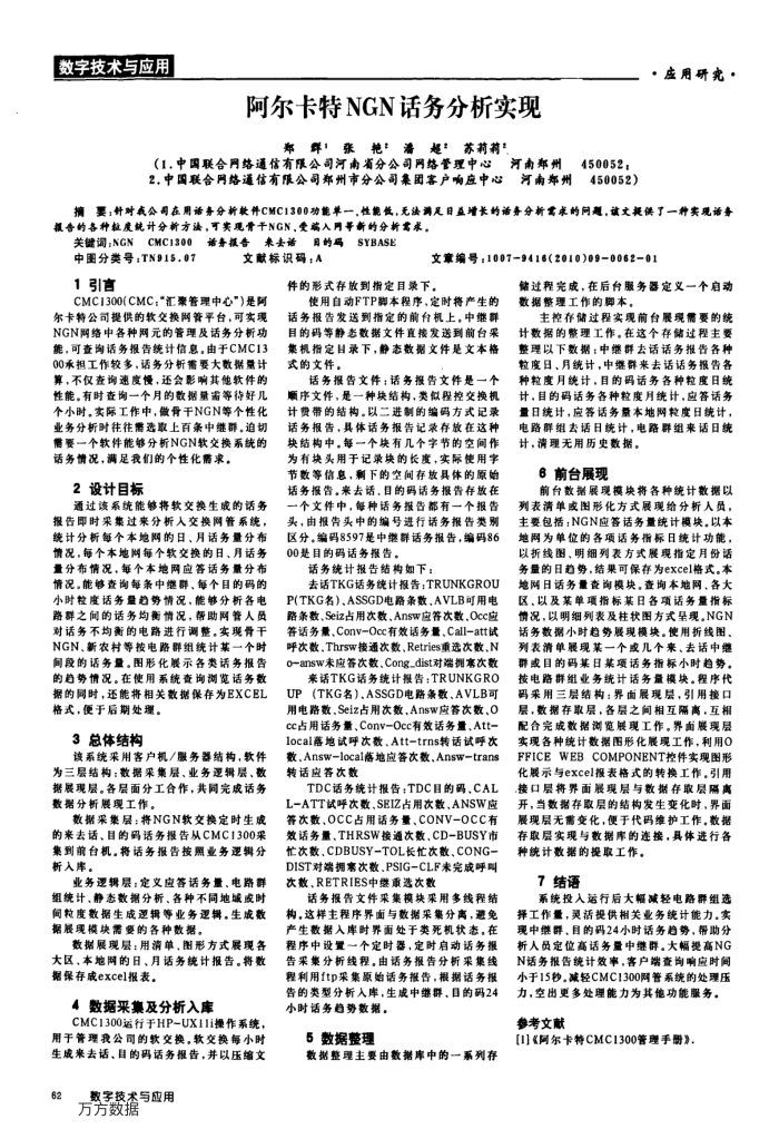 阿尔卡特NGN话务分析实现