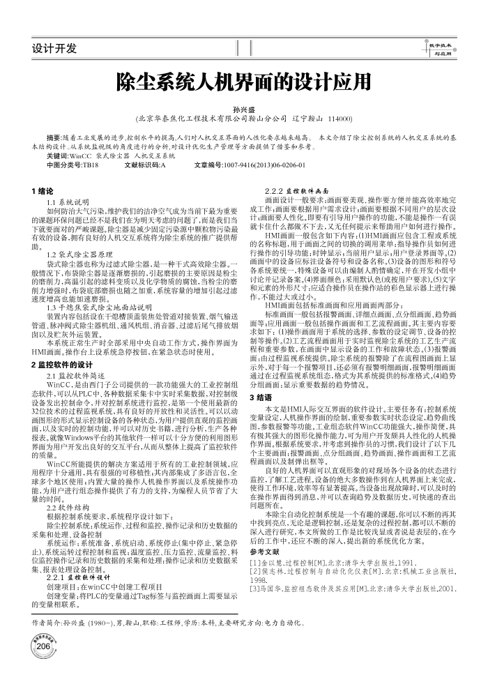 除尘系统人机界面的设计应用