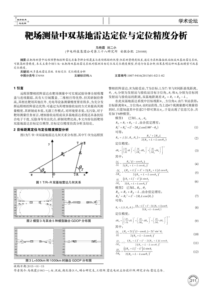 靶场测量中双基地雷达定位与定位精度分析