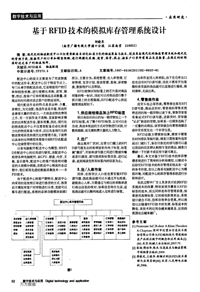 基于RFID技术的模拟库存管理系统设计