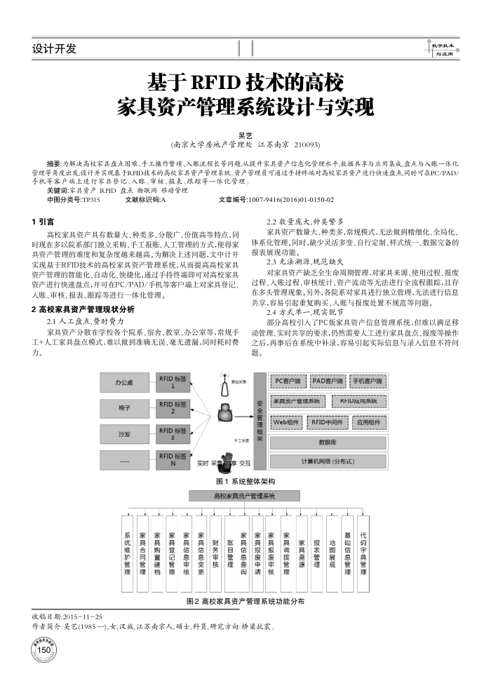 基于RFID技术的高校家具资产管理系统设计与实现