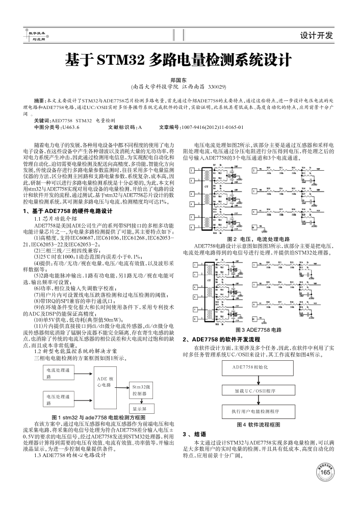 基于 STM32多路电量检测系统设计