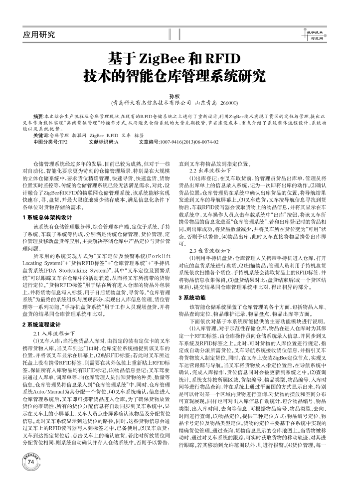 基于 ZigBee 和 RFID技术的智能仓库管理系统研究