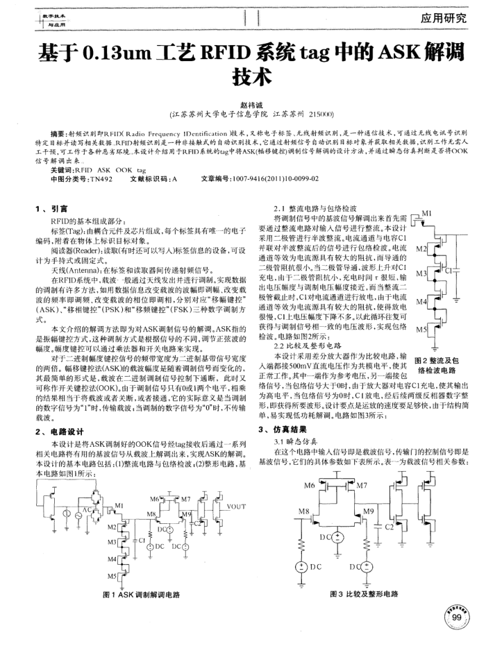 基于0.13um工艺RFID系统tag中的ASK解调技术