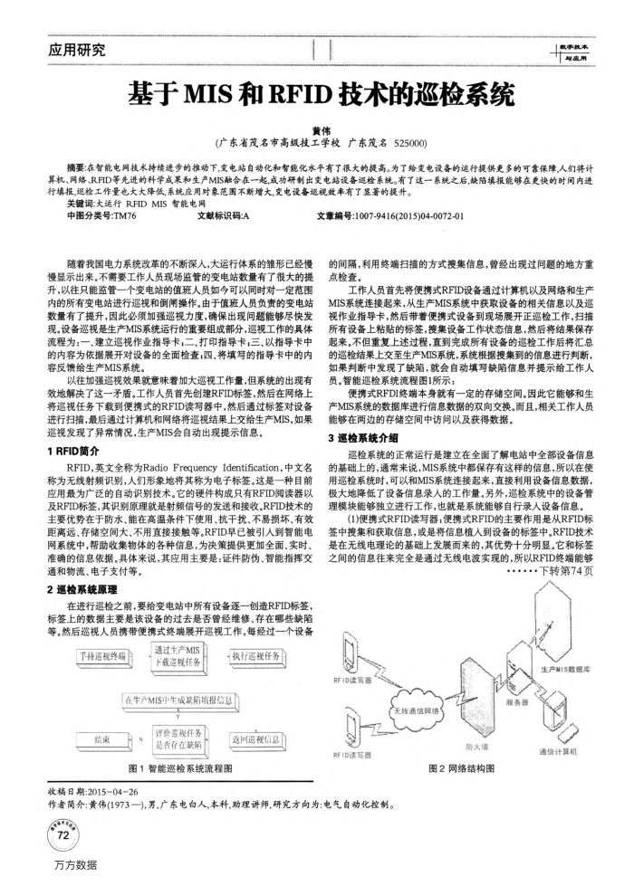 基于MIS和RFID技术的巡检系统