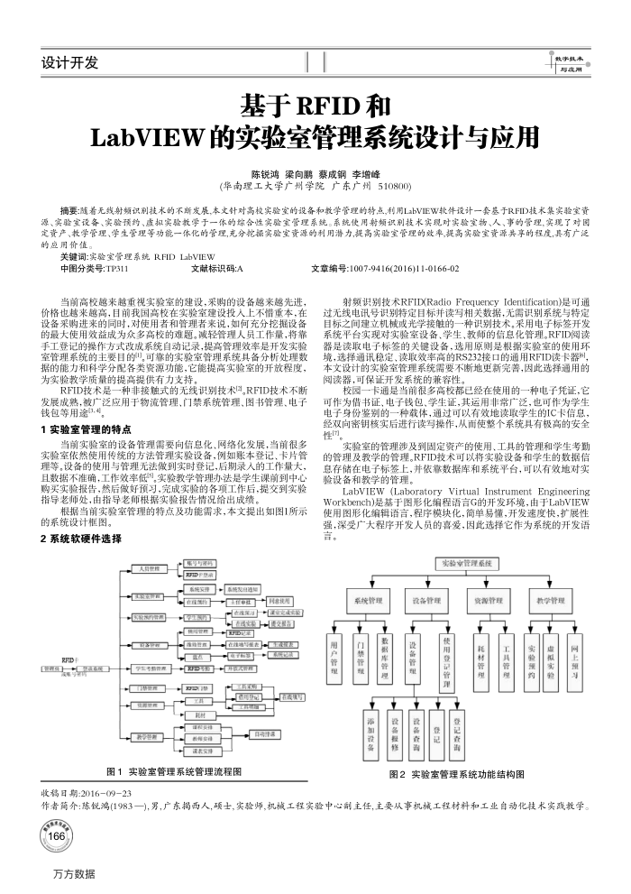 基于RFID和LabVIEW的实验室管理系统设计与应用