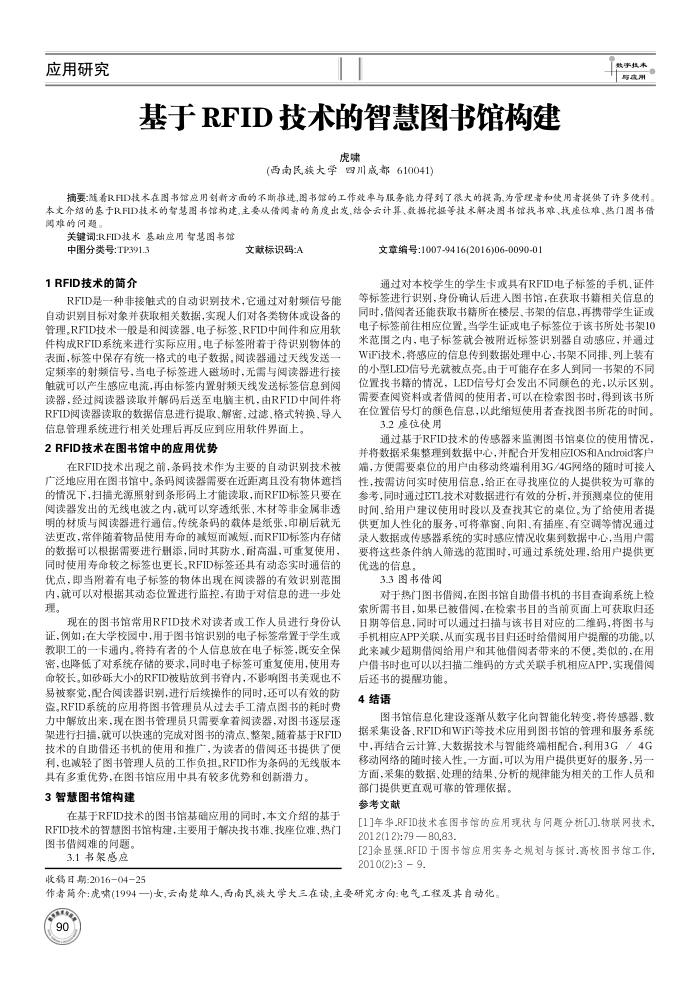 基于RFID技术的智慧图书馆构建