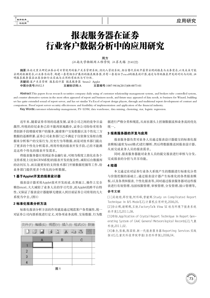 报表服务器在证券行业客户数据分析中的应用研究