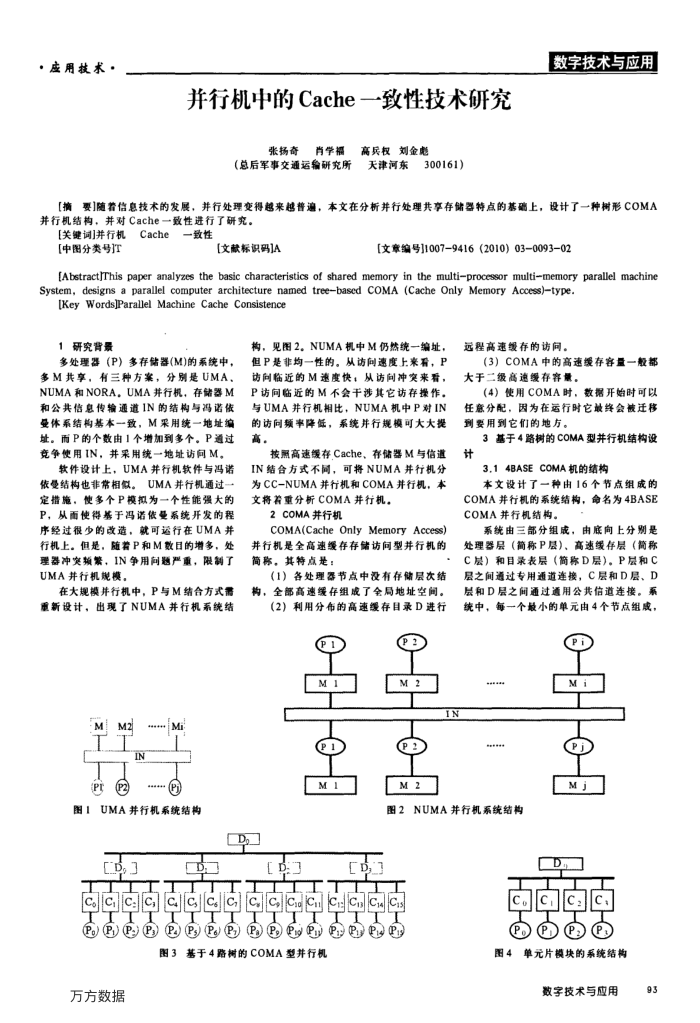 并行机中的Cache一致性技术研究
