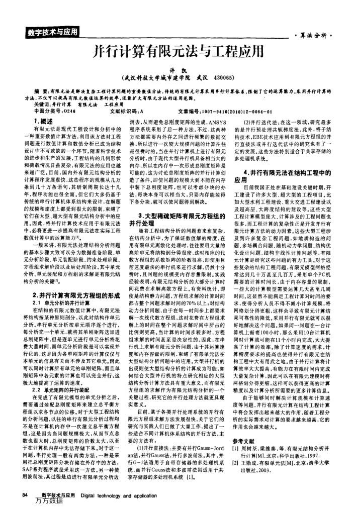 并行计算有限元法与工程应用