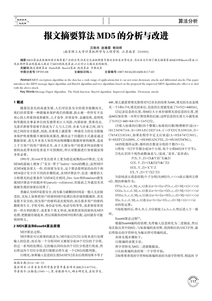 报文摘要算法MD5的分析与改进