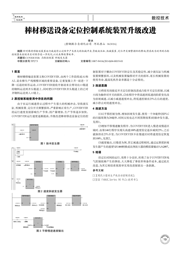 棒材移送设备定位控制系统装置升级改进