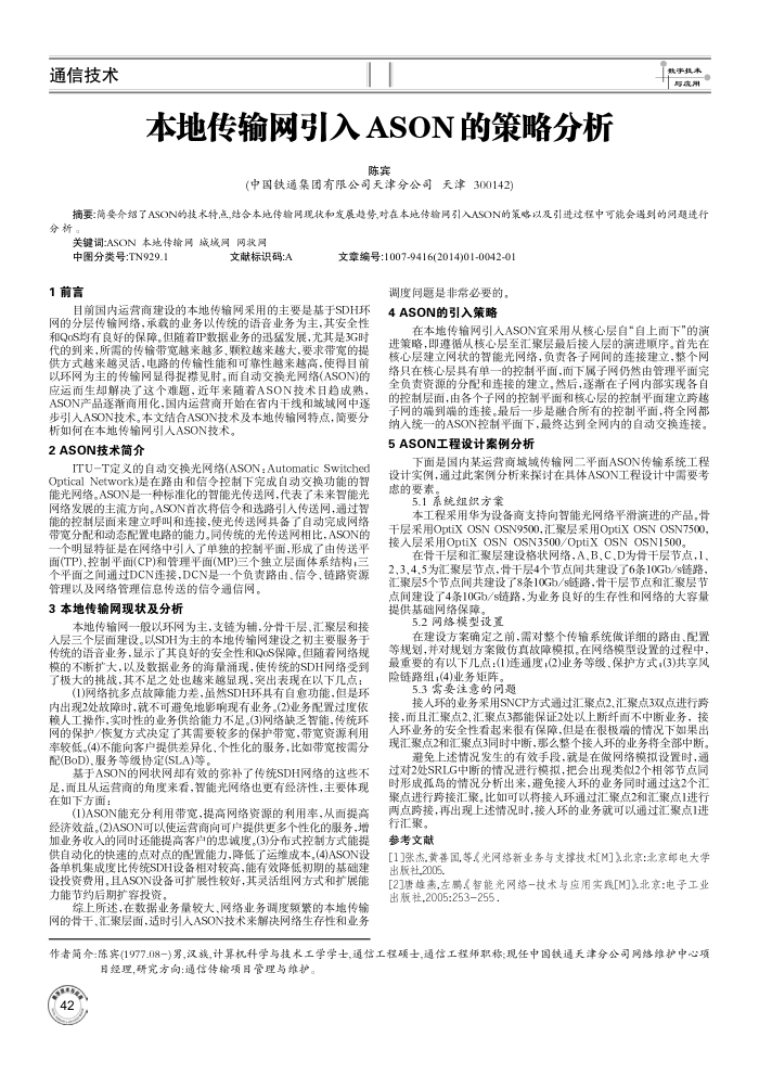 本地传输网引入ASON的策略分析