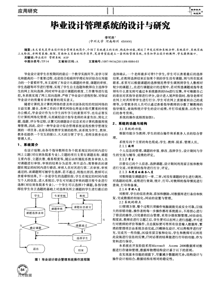 毕业设计管理系统的设计与研究