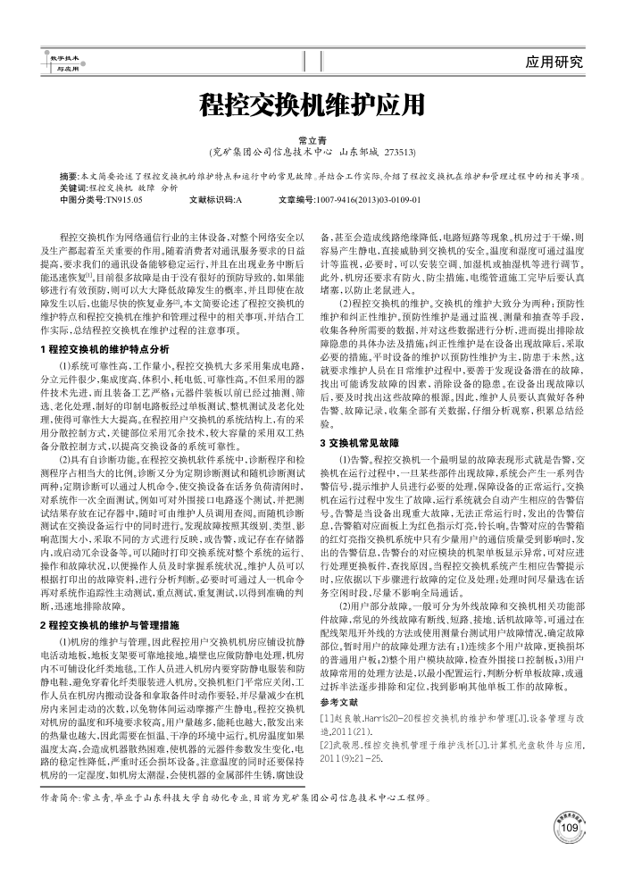 程控交换机维护应用