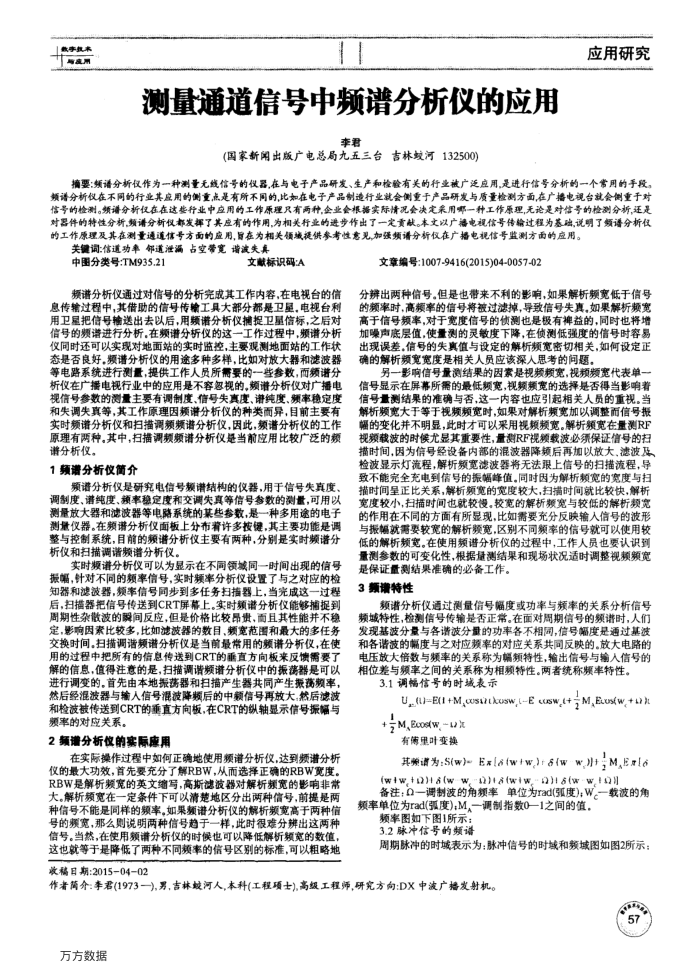 测量通道信号中频谱分析仪的应用