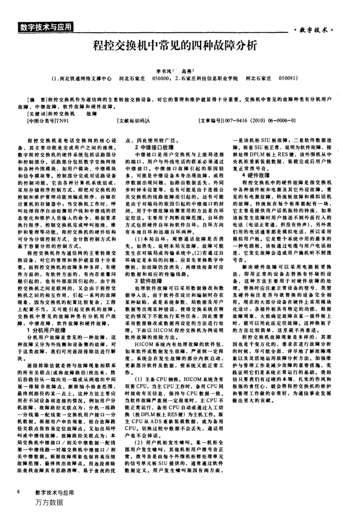 程控交换机中常见的四种故障分析
