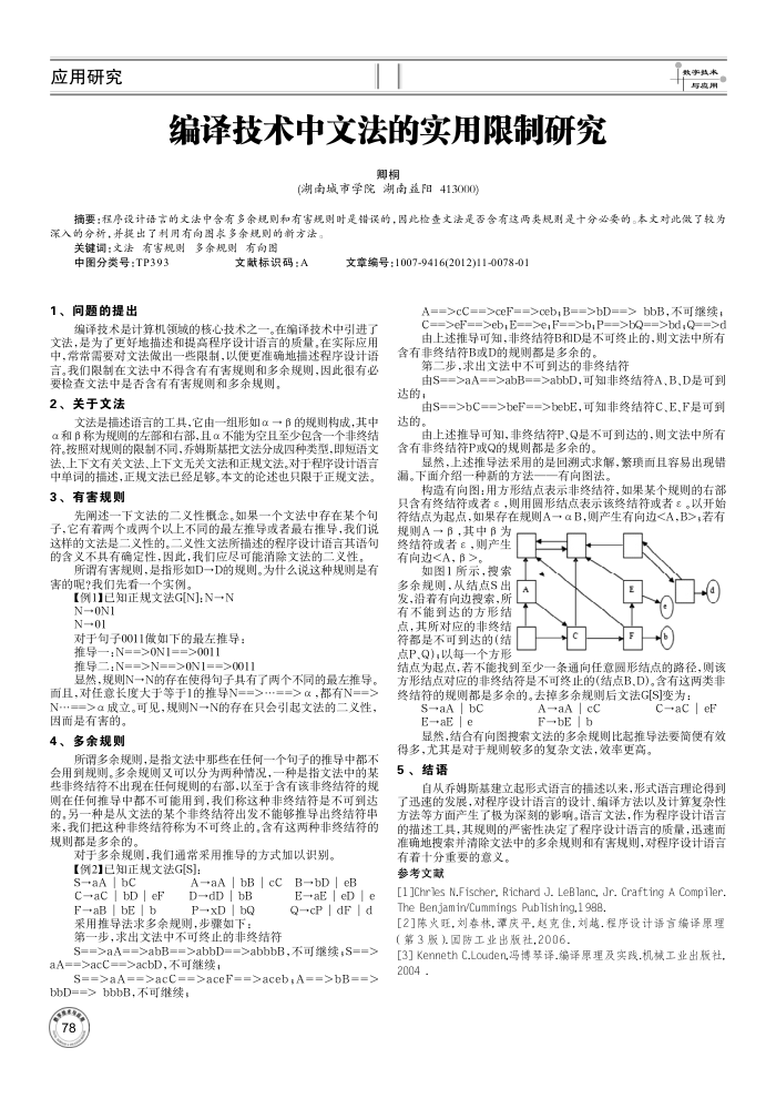 编译技术中文法的实用限制研究