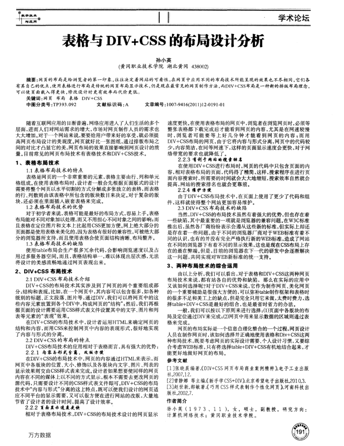 表格与DIV+CSS的布局设计分析