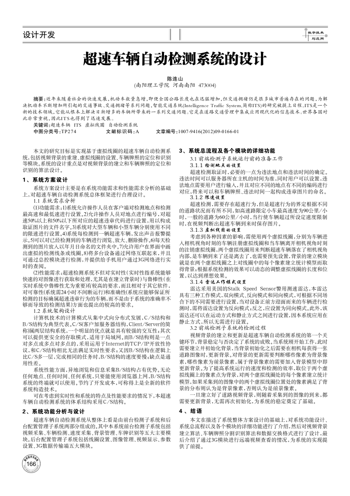 超速车辆自动检测系统的设计