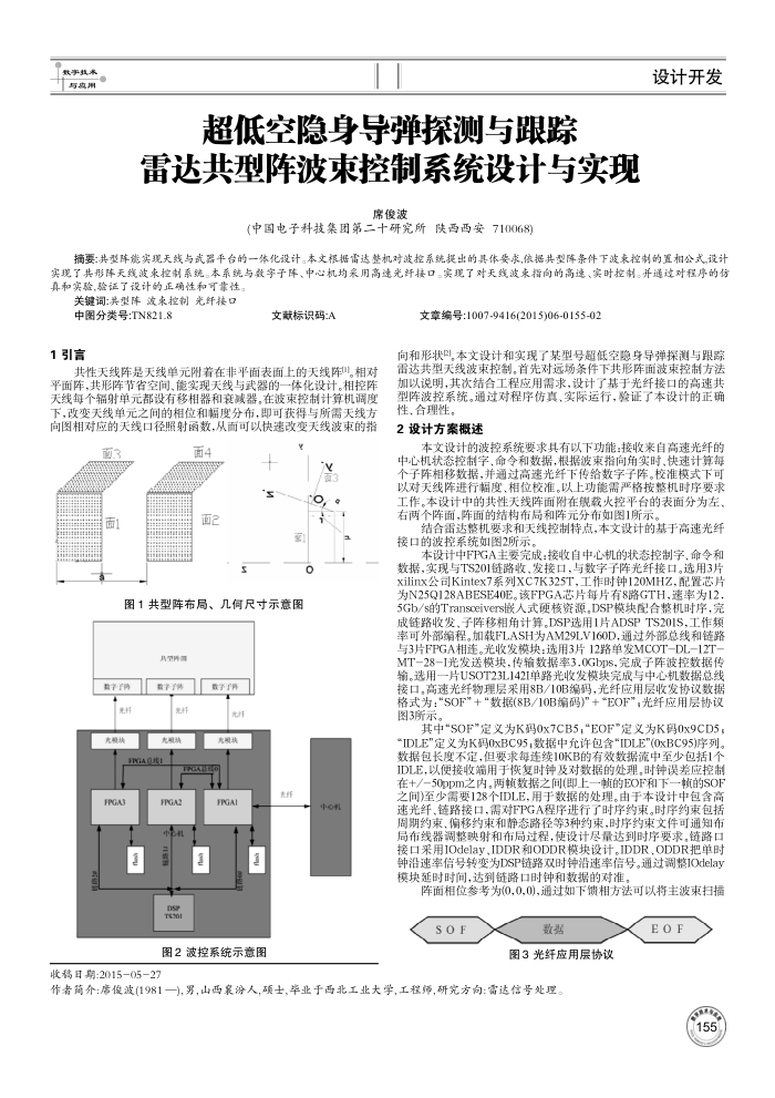 超低空隐身导弹探测与跟踪雷达共型阵波束控制系统设计与实现