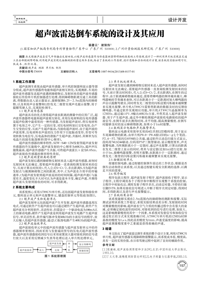 超声波雷达倒车系统的设计及其应用