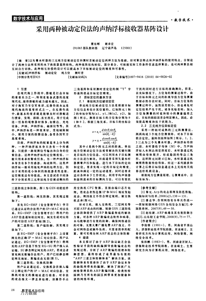 采用两种被动定位法的声纳浮标接收器基阵设计