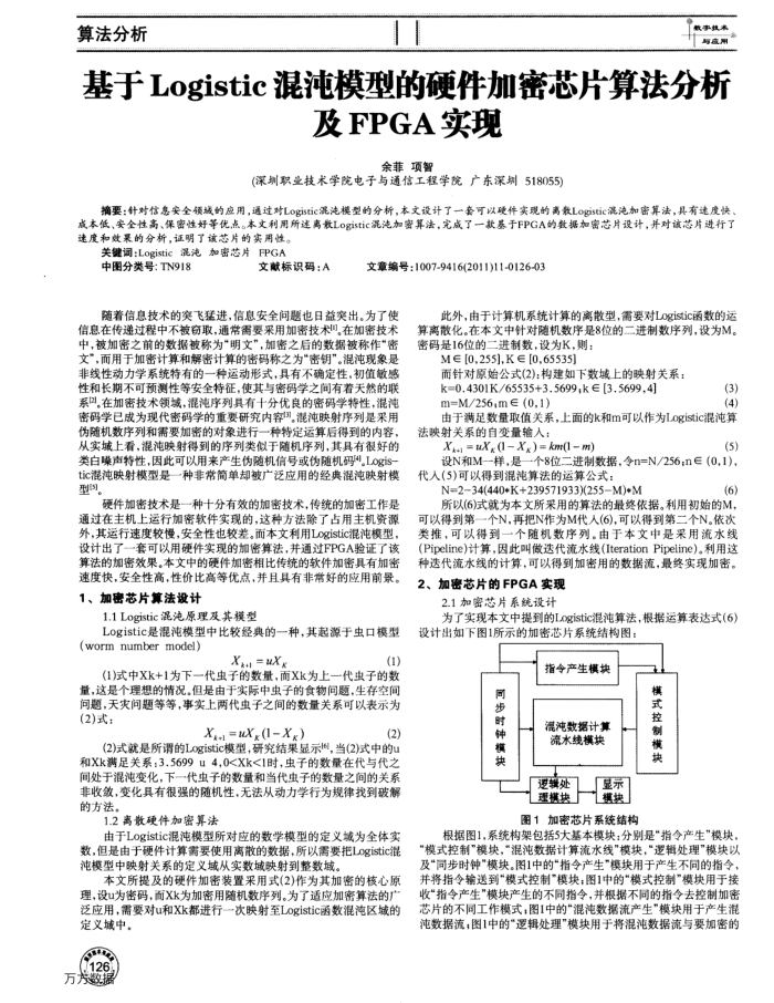 基于Logistic混沌模型的硬件加密芯片算法分析及FPGA实现