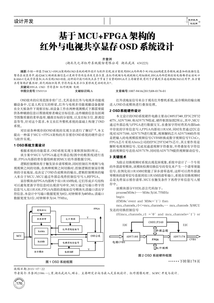基于MCU﹢FPGA架构的红外与电视共享显存OSD系统设计