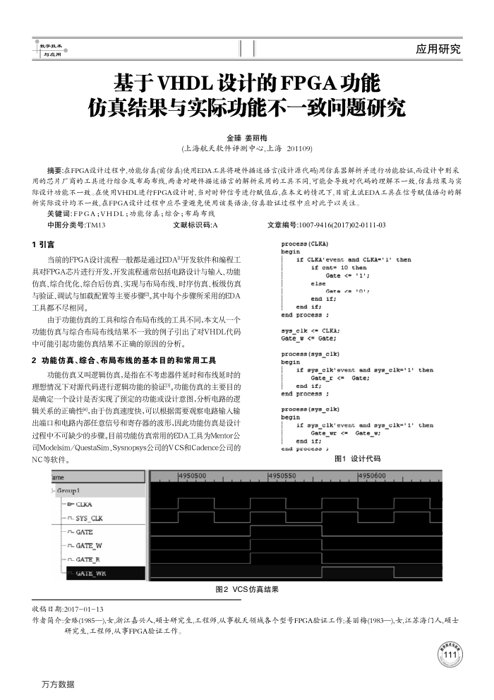 基于VHDL设计的FPGA功能仿真结果与实际功能不一致问题研究