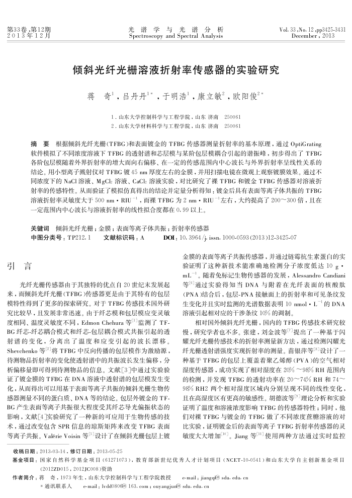 倾斜光纤光栅溶液折射率传感器的实验研究