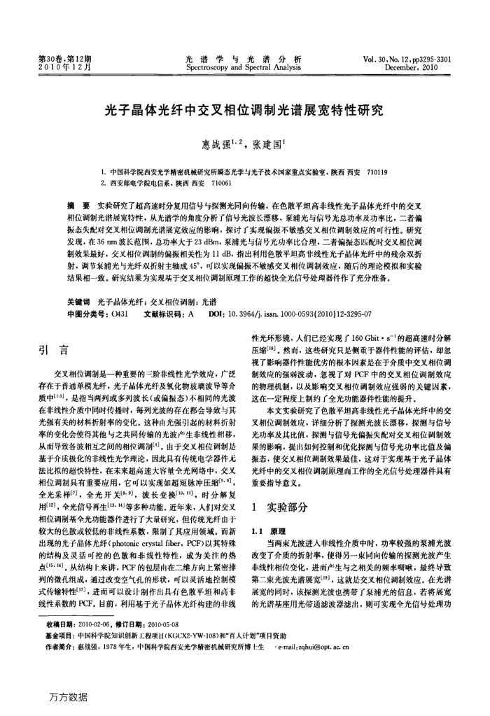光子晶体光纤中交叉相位调制光谱展宽特性研究