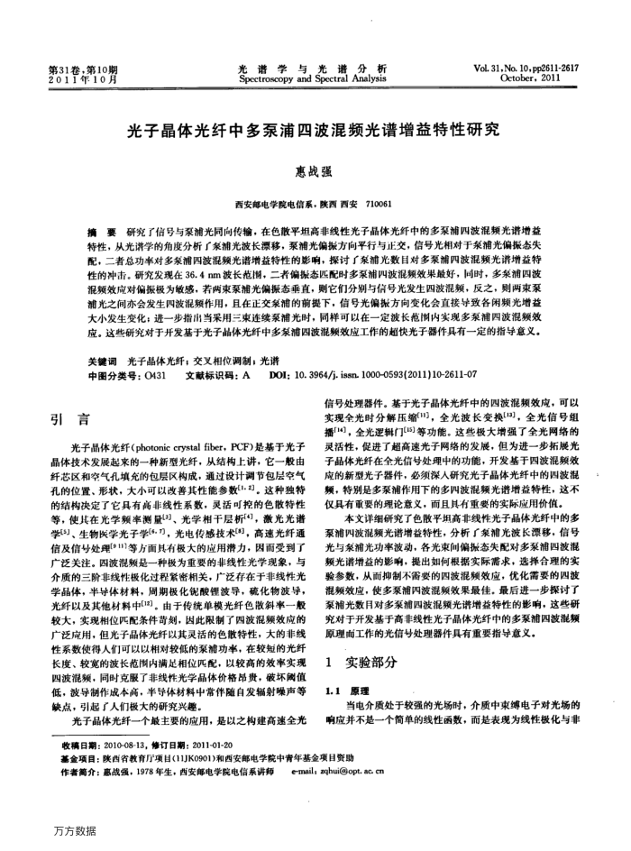 光子晶体光纤中多泵浦四波混频光谱增益特性研究