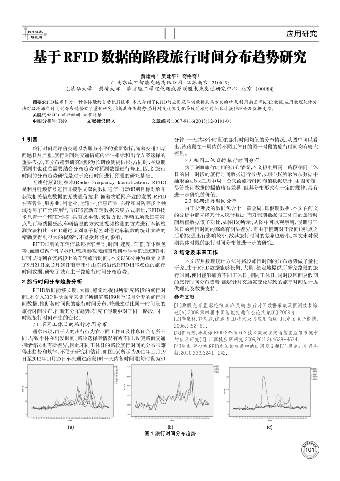 基于RFID数据的路段旅行时间分布趋势研究