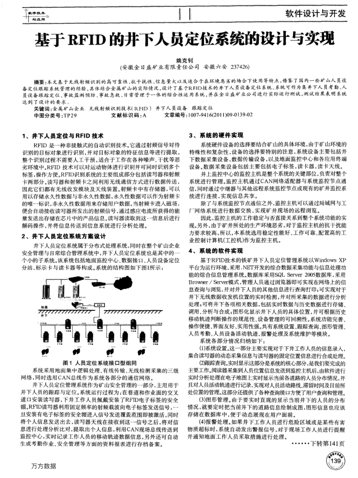 基于RFID的井下人员定位系统的设计与实现